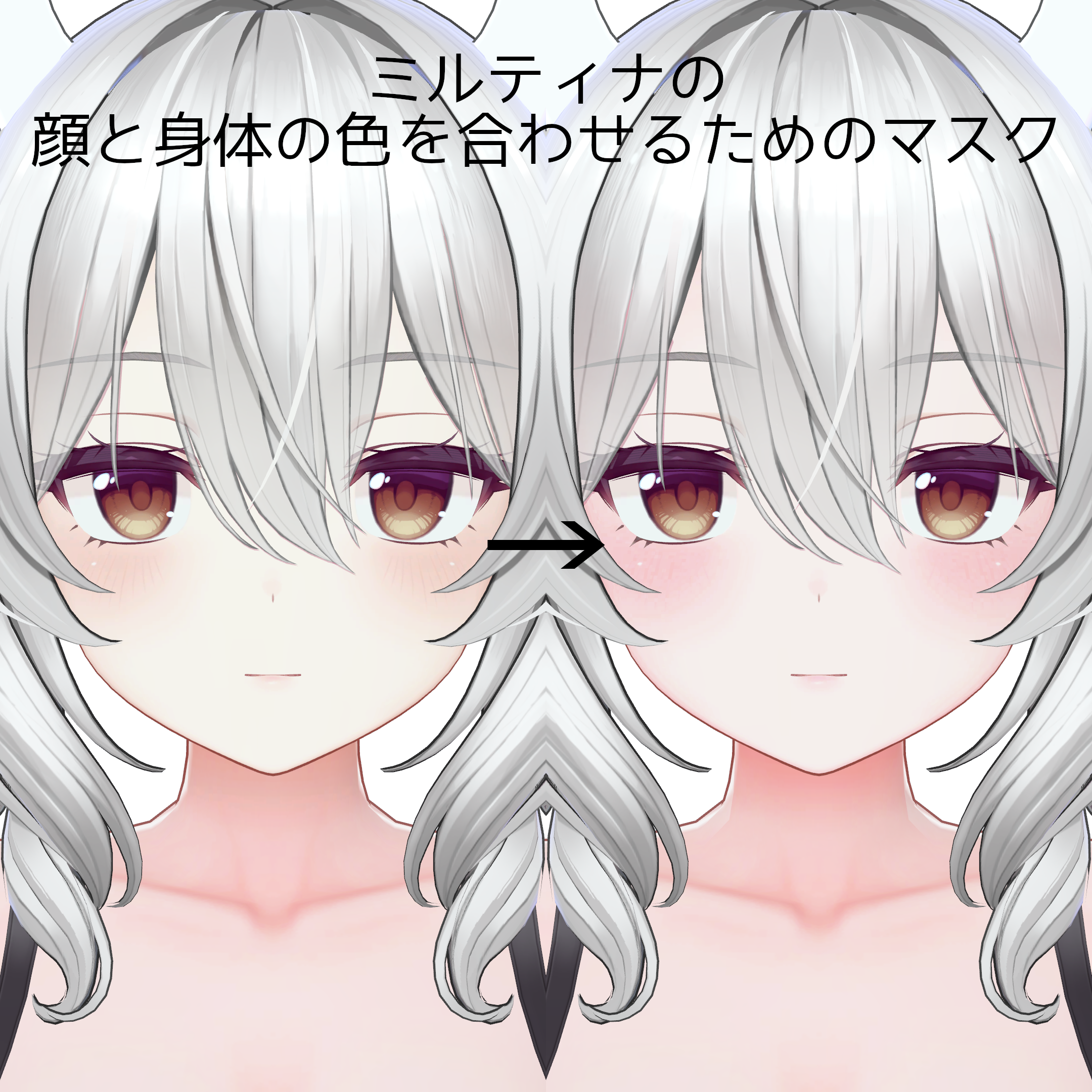 【無料/Free】ミルティナの顔の色を合わせるやつ