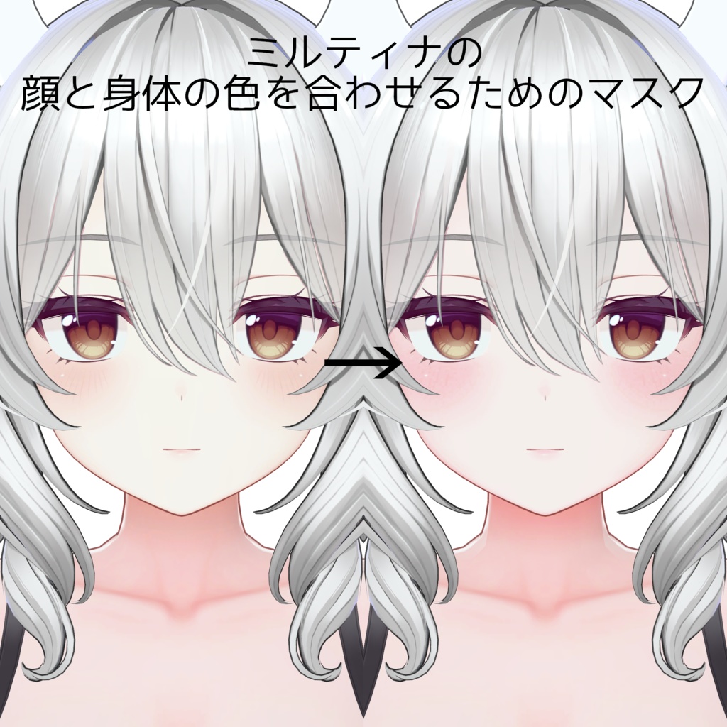 【無料/Free】ミルティナの顔の色を合わせるやつ