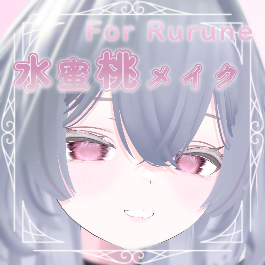 RURUNE専用MakeupTexture-水蜜桃メイク-