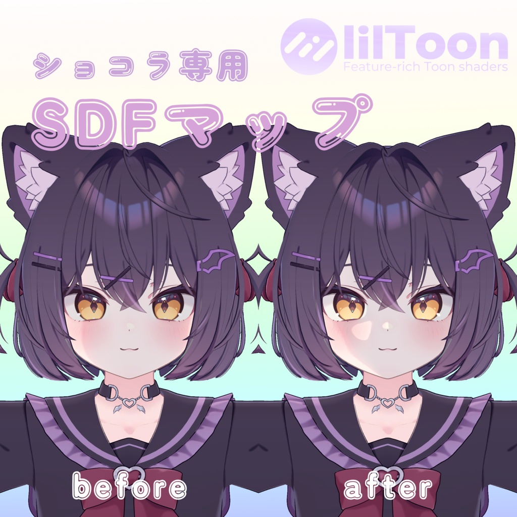 【無料/Free】ショコラ専用フェイスSDFマップ【lilToon】