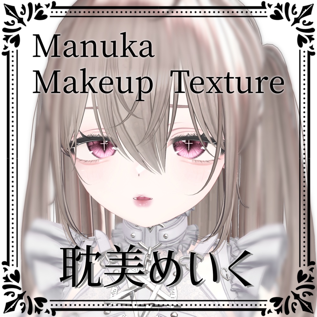 MANUKA専用MakeupTexture-耽美めいく-