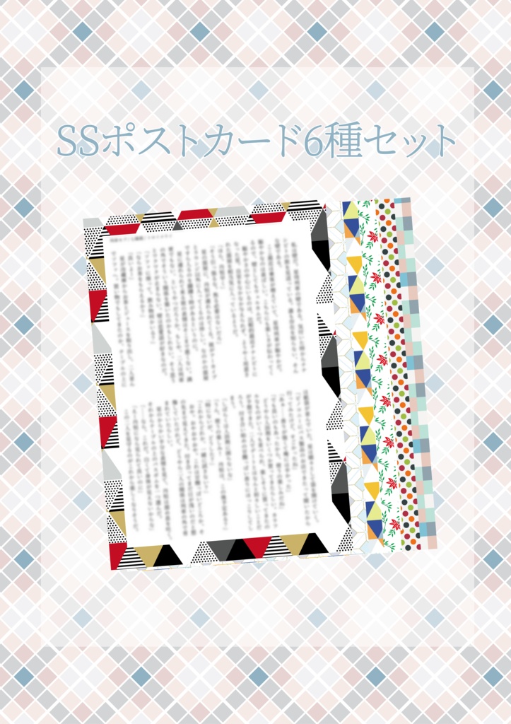 SSポストカードセット