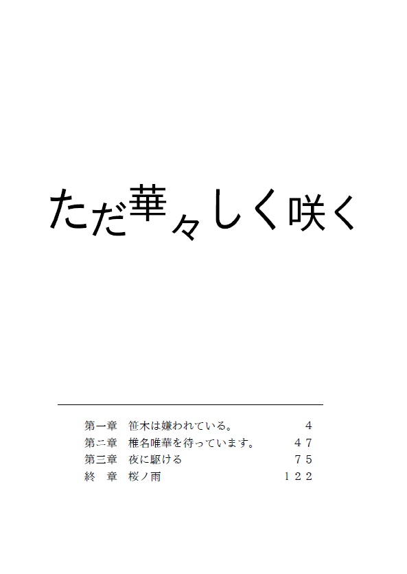 ただ華々しく咲く【DL版】