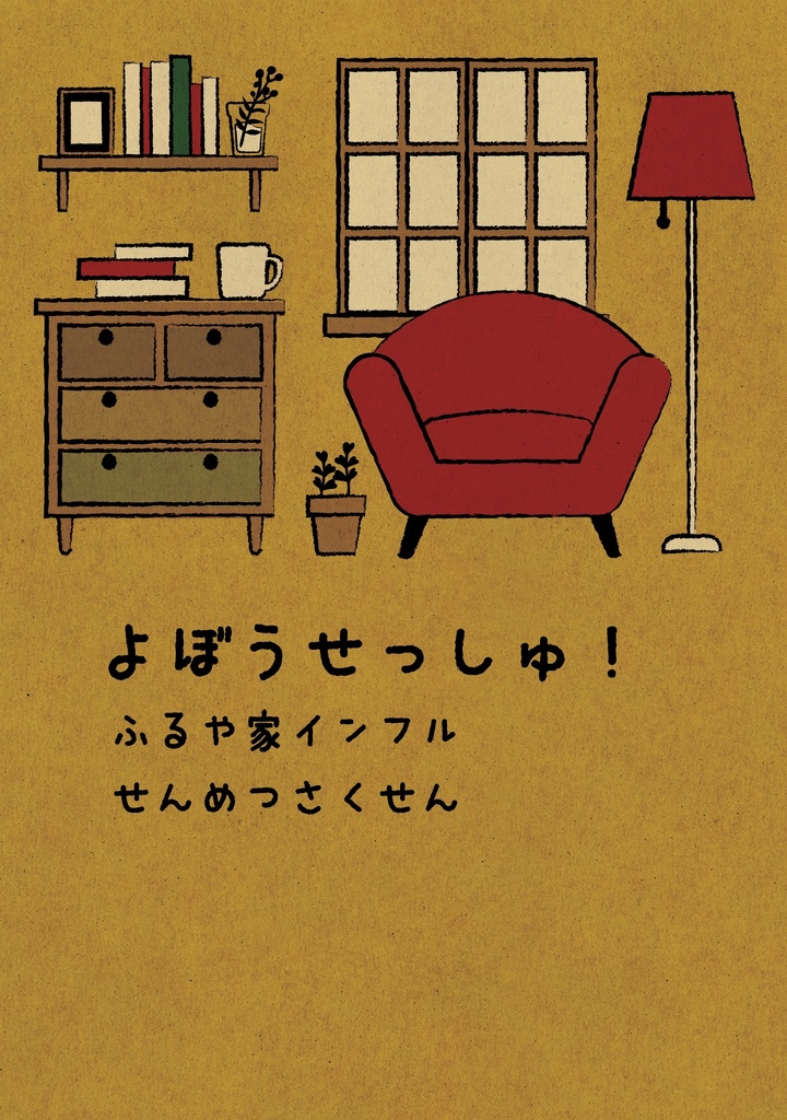 よぼうせっしゅ! ふるや家インフルせんめつさくせん