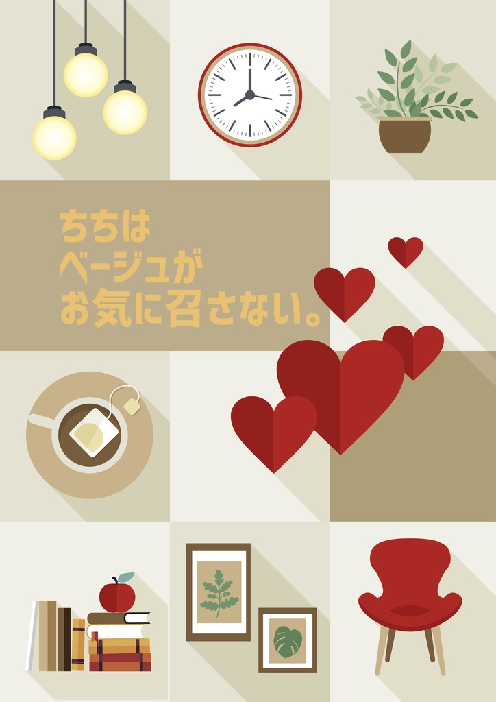 ちちはベージュがお気に召さない。