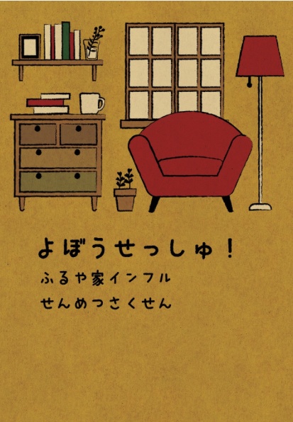 【ピンスウェ頒布分】よぼうせっしゅ！ふるや家インフルせんめつさくせん