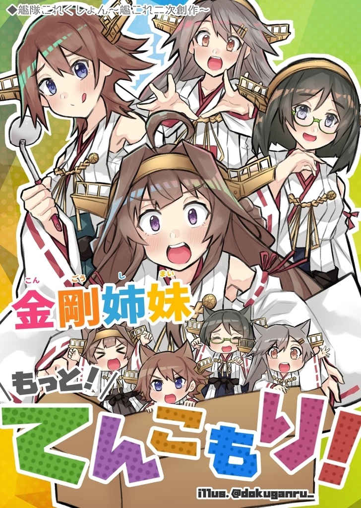 金剛姉妹 もっと てんこもり どくがんりゅーの玩具箱 Booth 金剛姉妹 もっと てんこもり どくがんりゅーの玩具箱 Booth