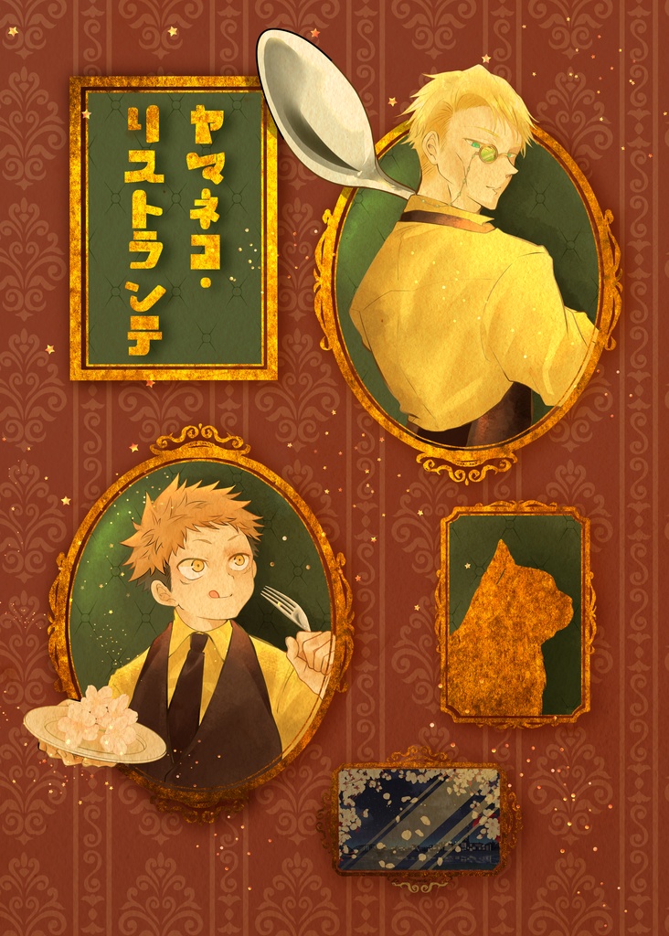 ヤマネコ・リストランテ