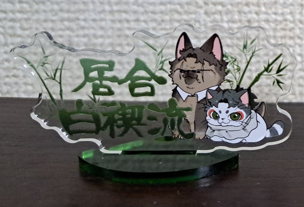擬獣化アクスタ　びゃっけー流