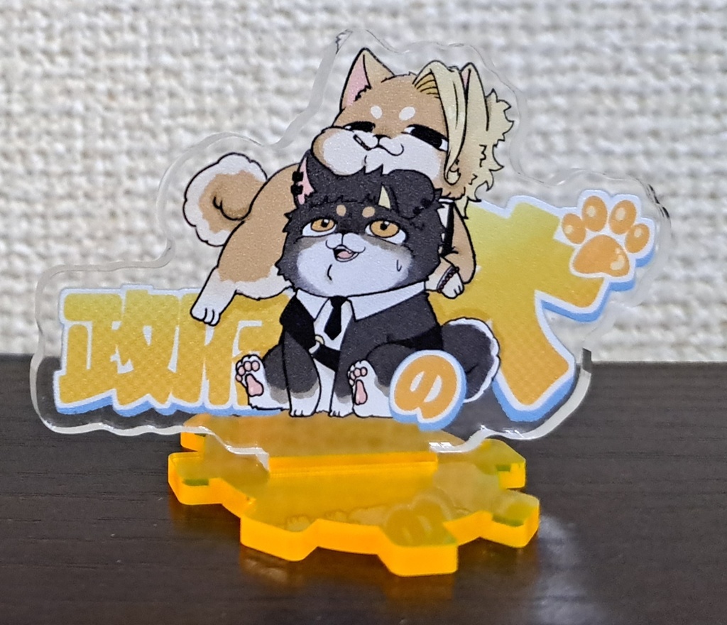 擬獣化アクスタ　政府の犬