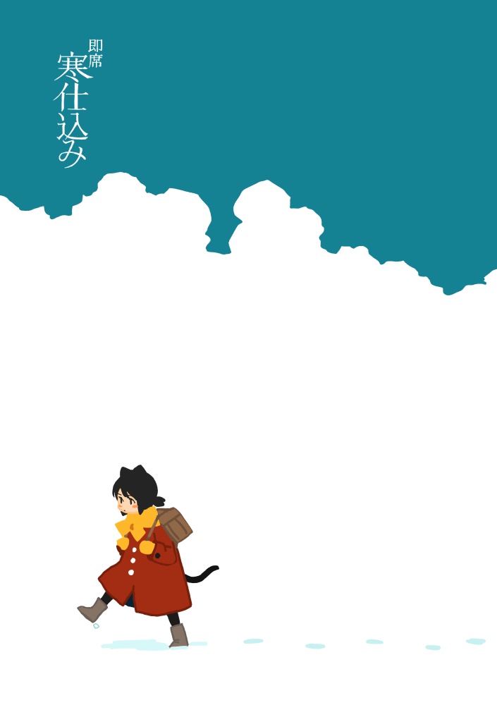 即席寒仕込み