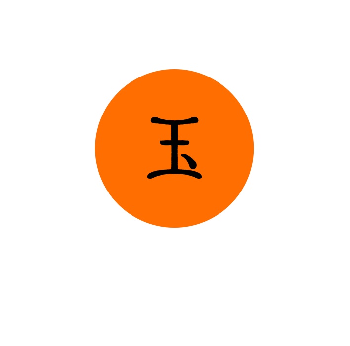 玉