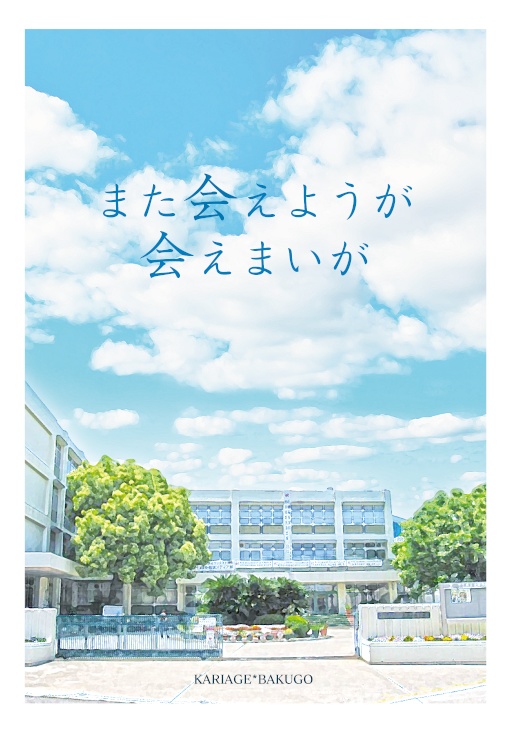 また会えようが会えまいが