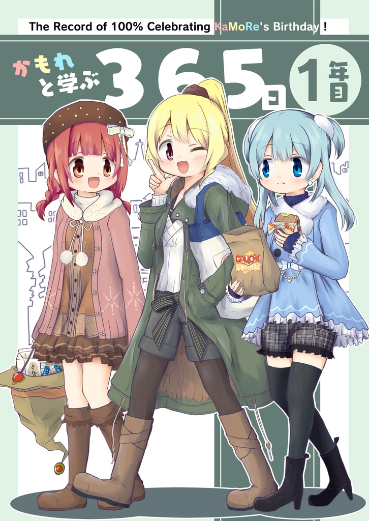 かもれと学ぶ365日　１年目
