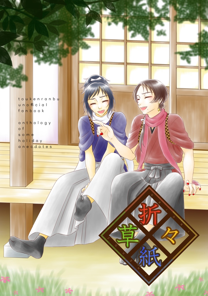 沖田組の休日プチアンソロ『折々草紙』