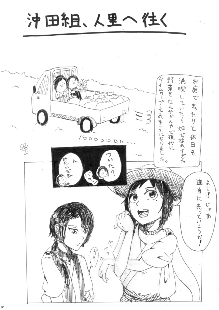 沖田組の休日プチアンソロ『折々草紙』