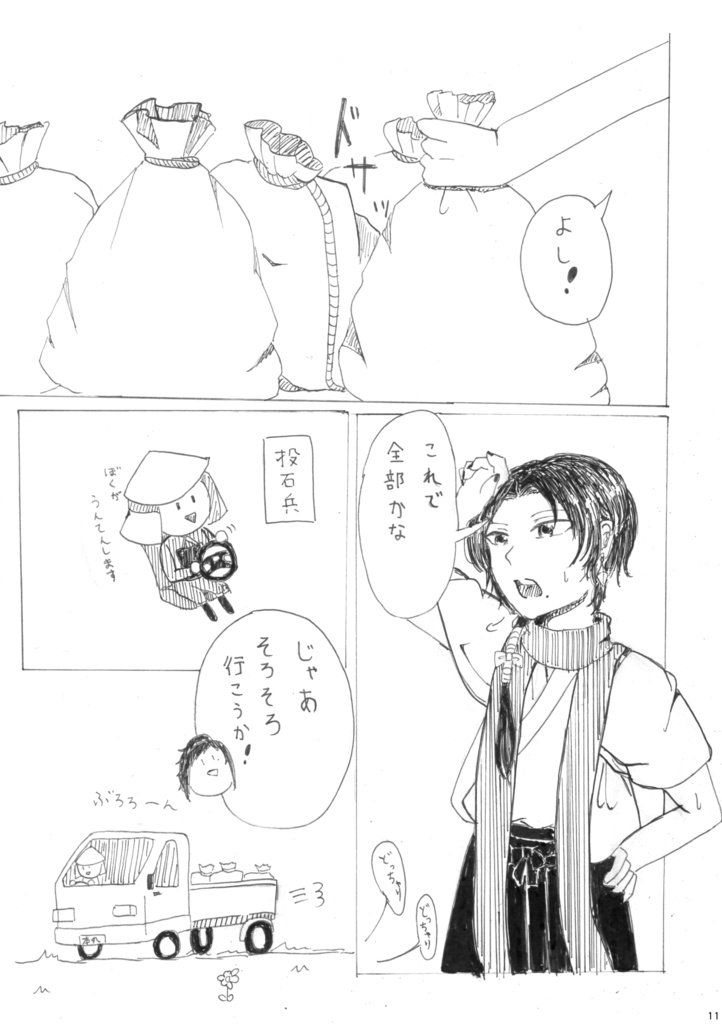 沖田組の休日プチアンソロ『折々草紙』