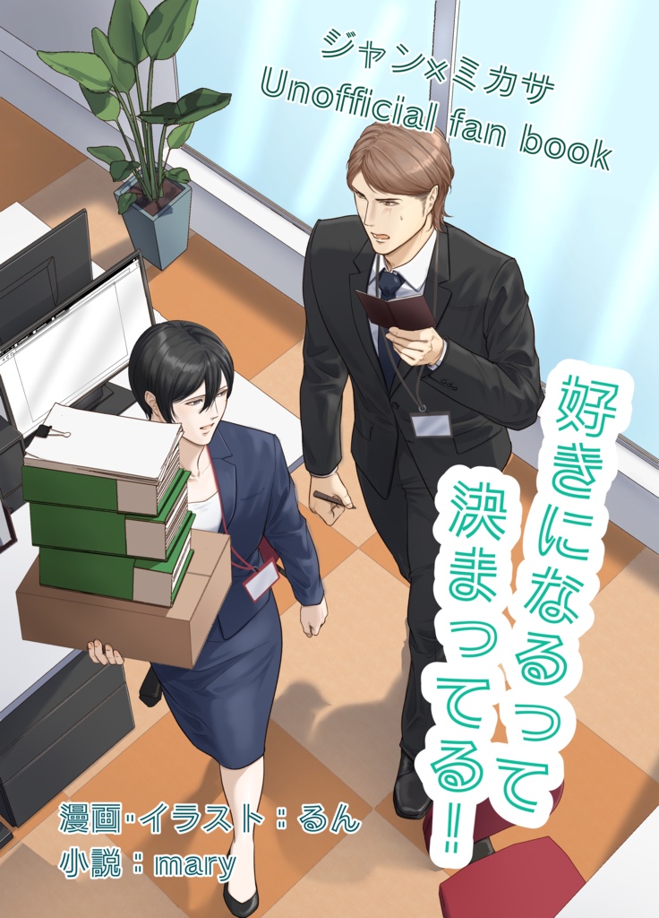好きになるって決まってる！