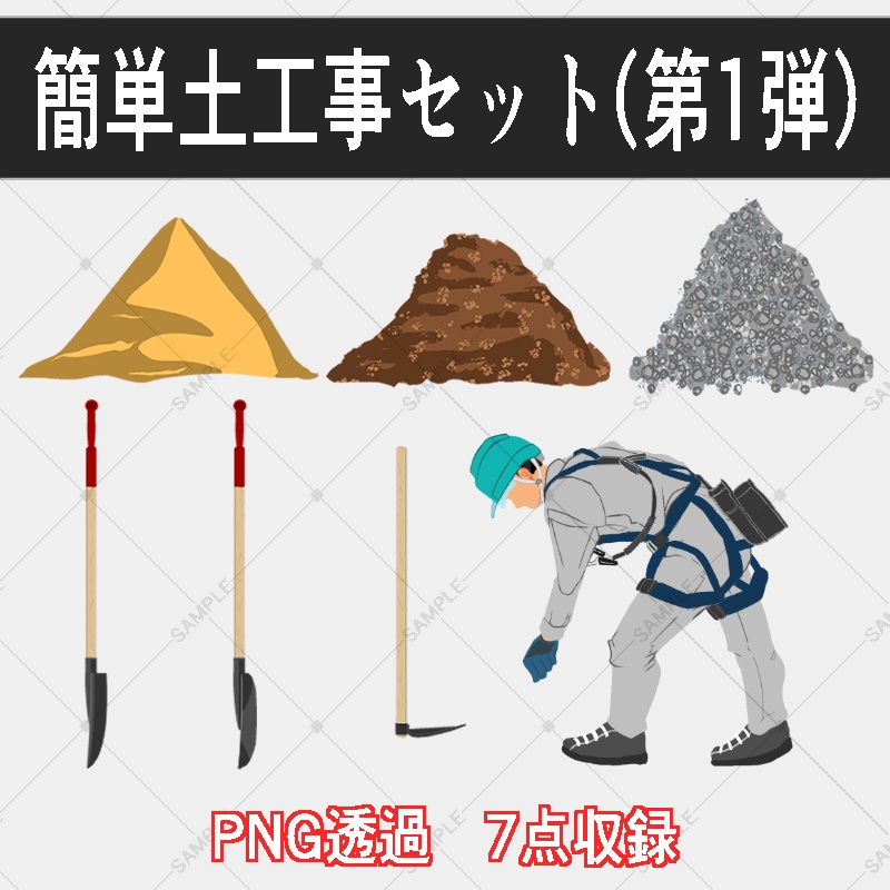 土工事セット第1弾