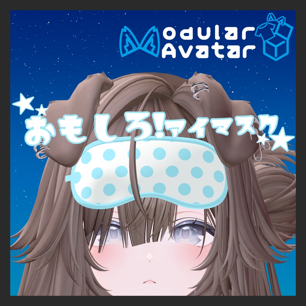 おもしろアイマスク！