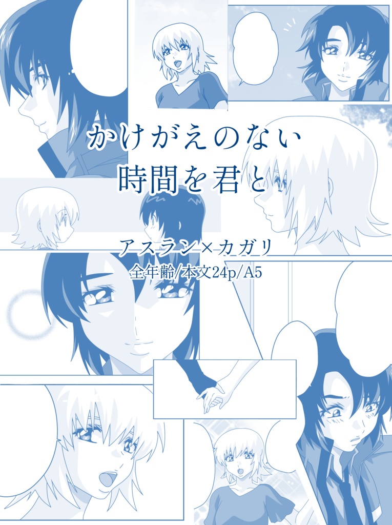 かけがえのない時間を君と