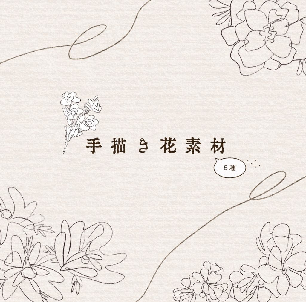 【無料】手描き花素材