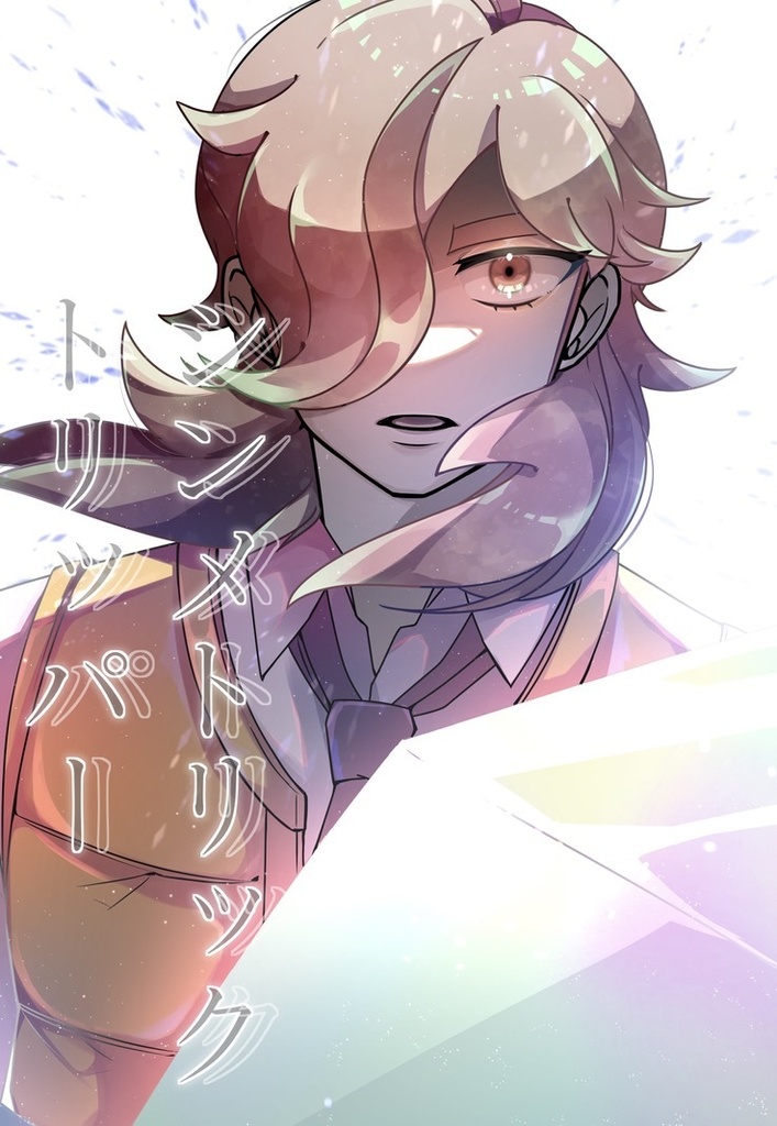 【同人誌】シンメトリック・トリッパー