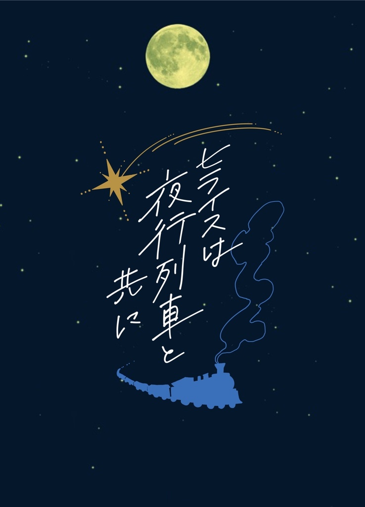 【無配付き】ヒライスは夜行列車とともに