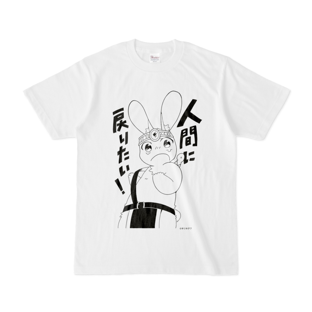 うさぎ勇者の人間に戻りたい！Tシャツ・白