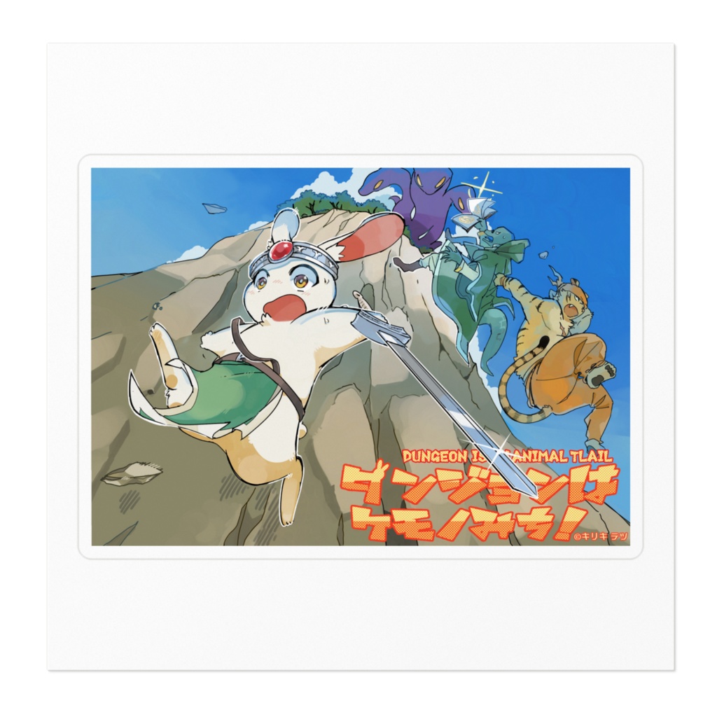 ダンジョンはケモノみち!冒険ステッカー