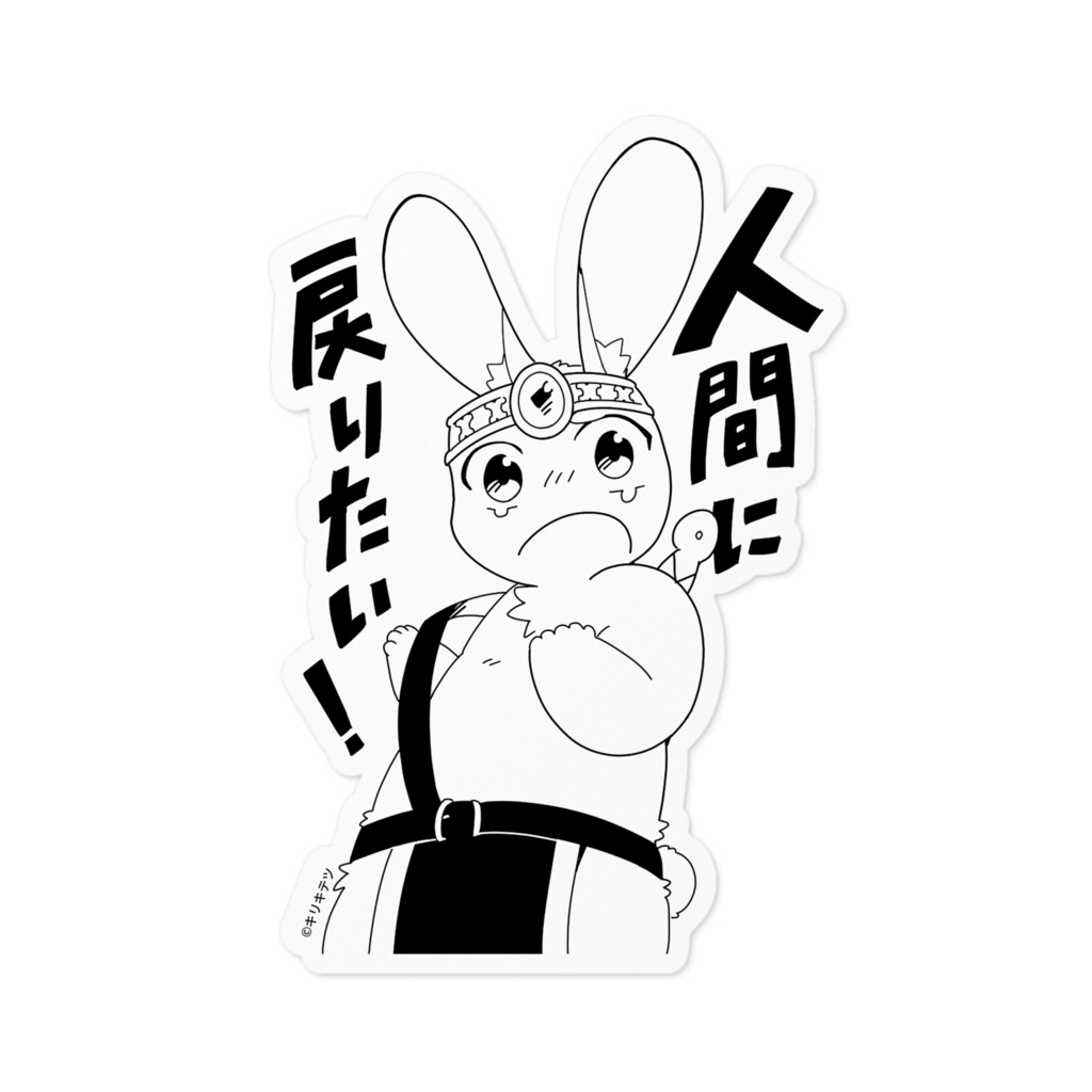 うさぎ勇者の人間に戻りたい!・ステッカー