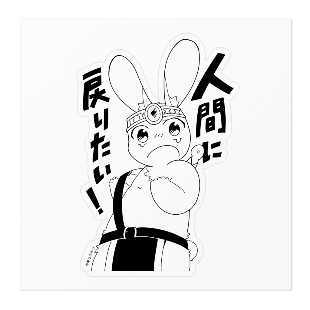 うさぎ勇者の人間に戻りたい!・ステッカー