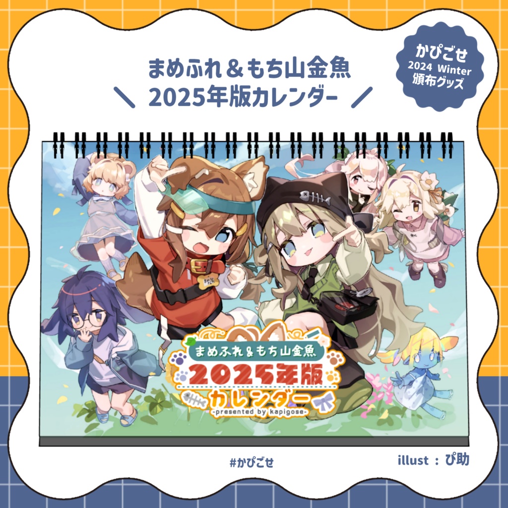 【GOODS】まめふれ＆もち山金魚 2025年版カレンダー