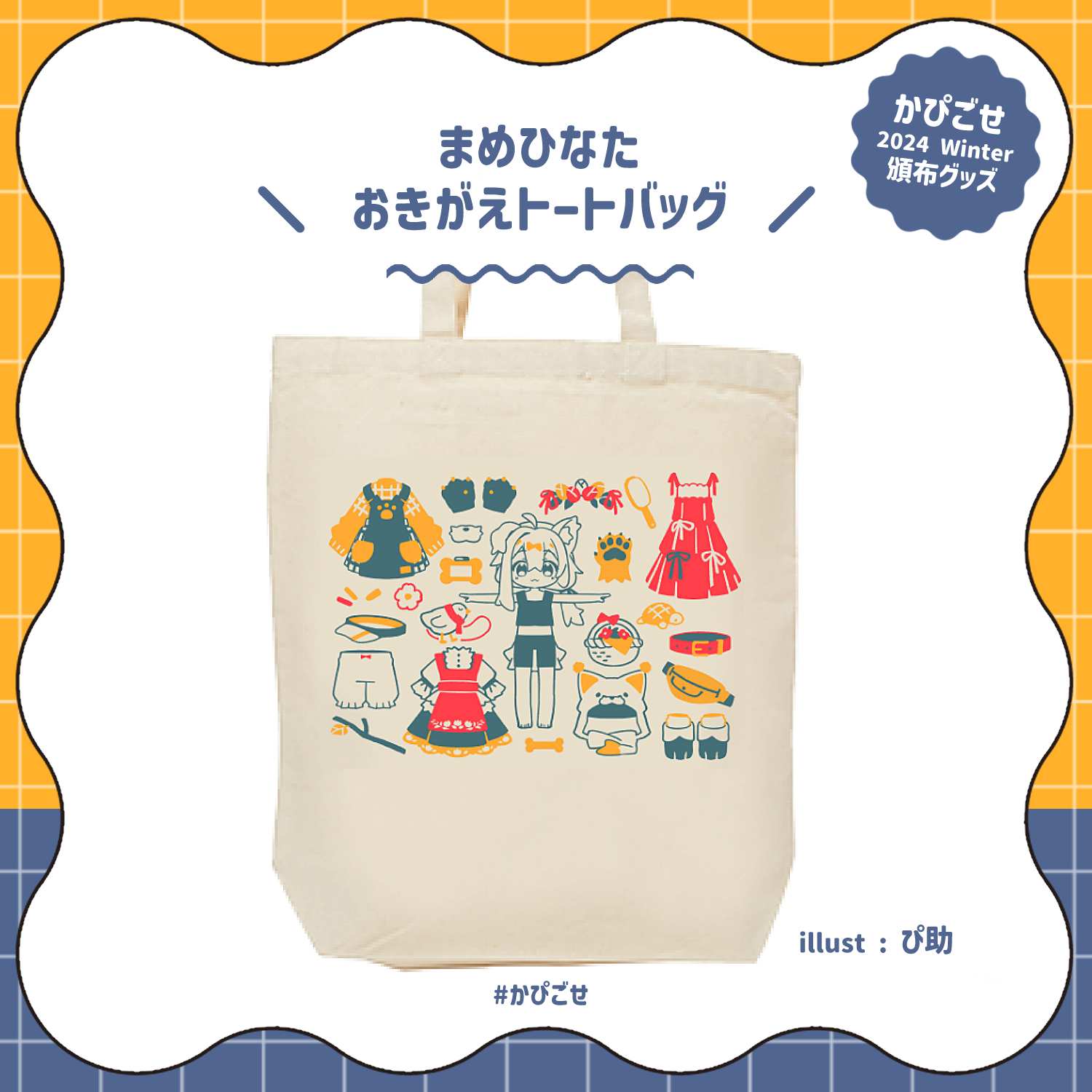 【GOODS】まめひなたおきがえトートバッグ