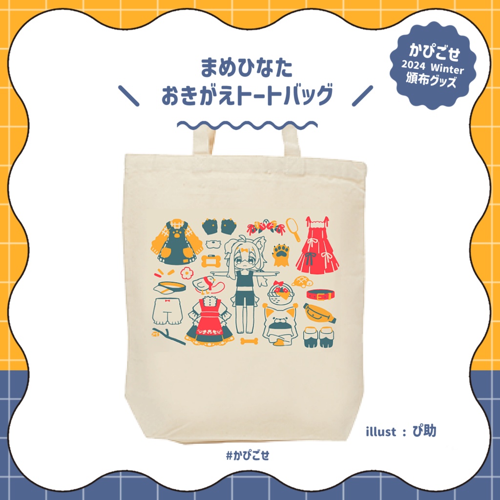 GOODS】まめひなたおきがえトートバッグ - かぴごせ - BOOTH
