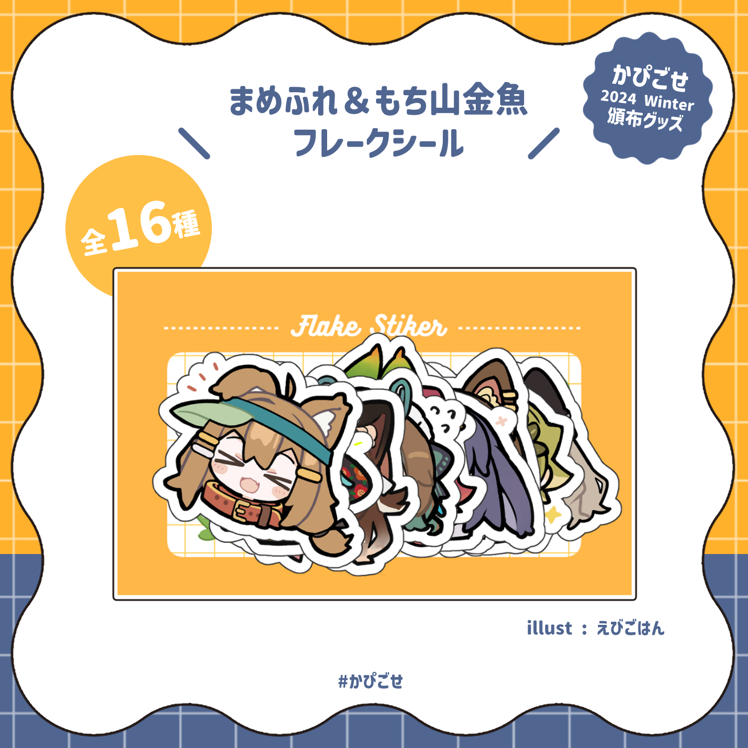 【GOODS】まめふれ＆もち山金魚フレークシール