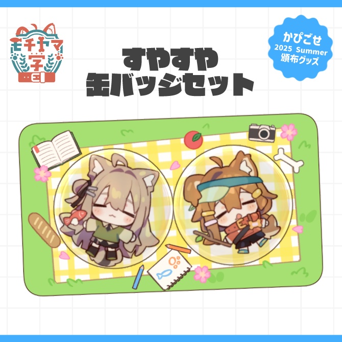 【GOODS】すやすや缶バッジセット