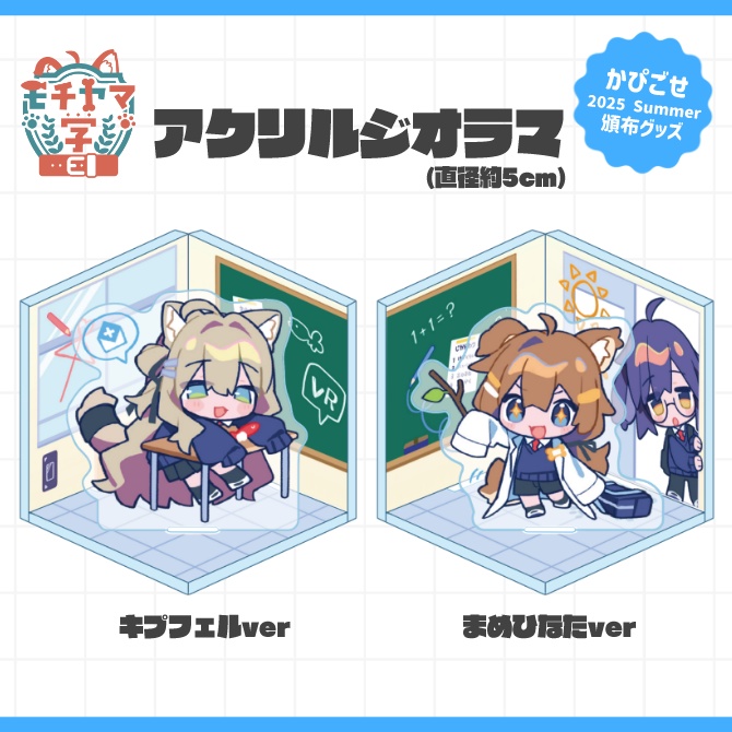 【GOODS】モチヤマ学園「アクリルジオラマ」