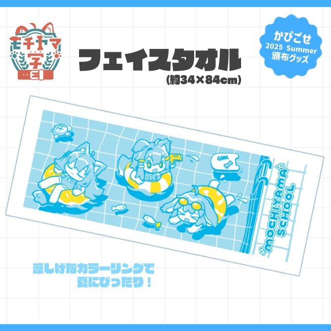 【GOODS】モチヤマ学園「フェイスタオル」