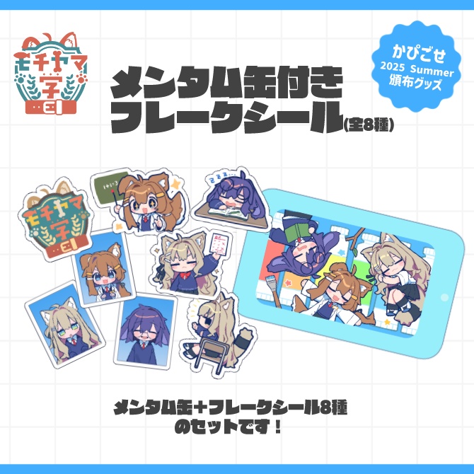 【GOODS】モチヤマ学園「メンタム缶付きフレークシール」