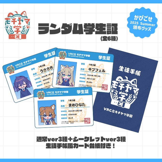 【GOODS】モチヤマ学園「ランダム学生証」全6種