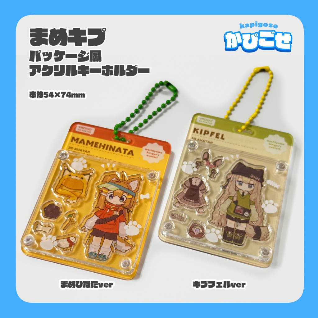 【GOODS】パッケージ風アクリルキーホルダー　まめひなた・キプフェル