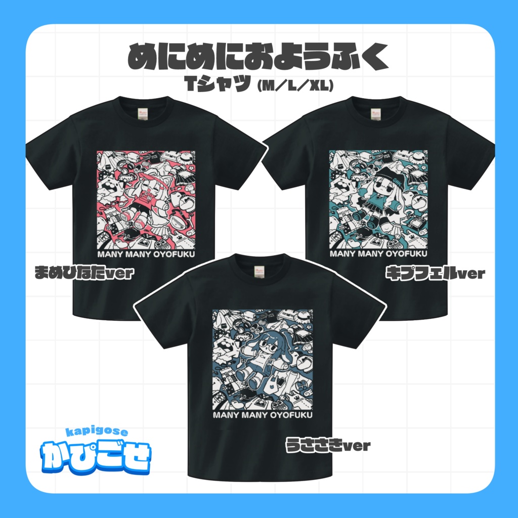 【GOODS】めにめにおようふくTシャツ