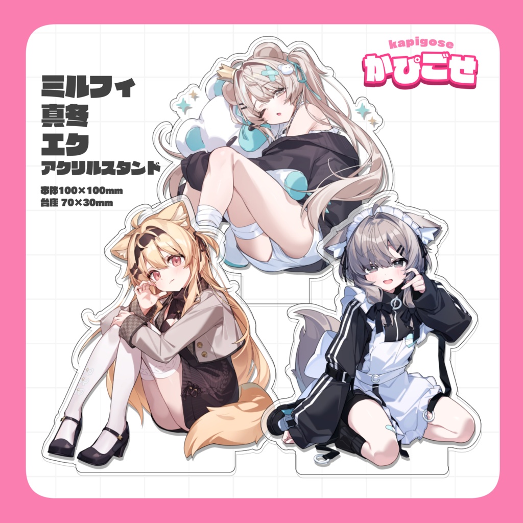 【GOODS】アクリルスタンド/真冬・ミルフィ・エク