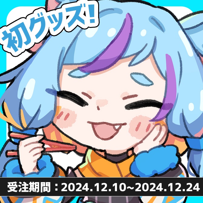 【受注】ゲーム実況6.5周年＆初グッズを作ったよ記念グッズ【2024/12/24まで】