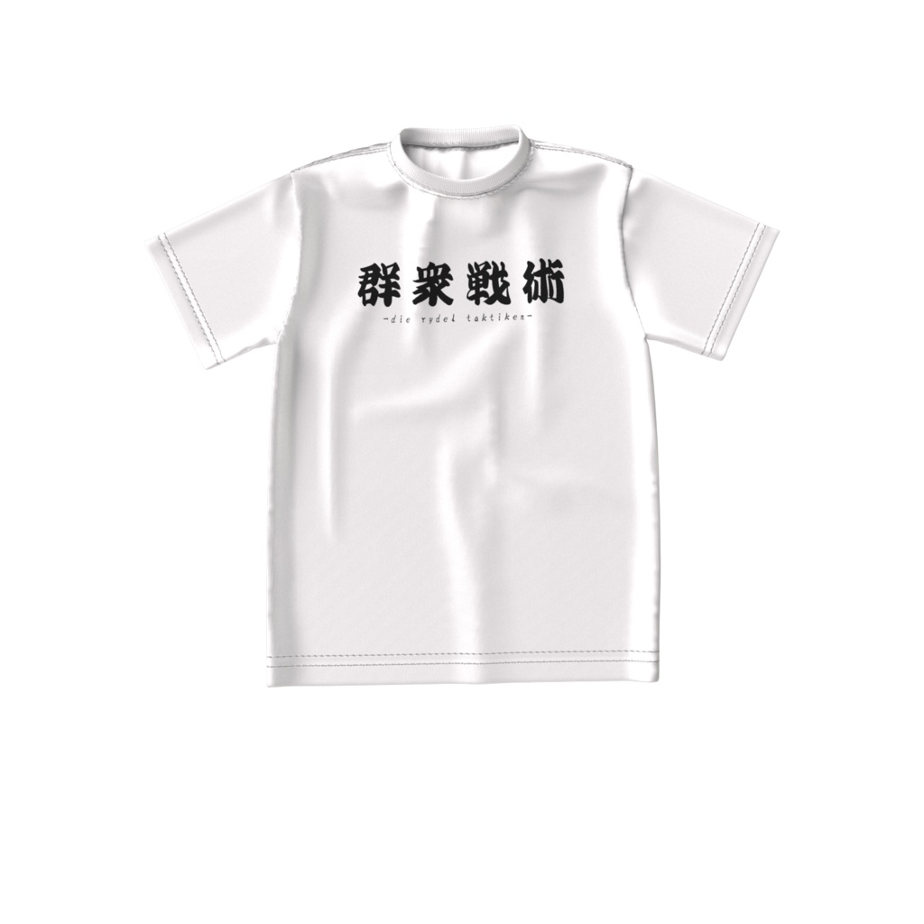 【常設】ビッグシルエットTシャツ - 群衆戦術
