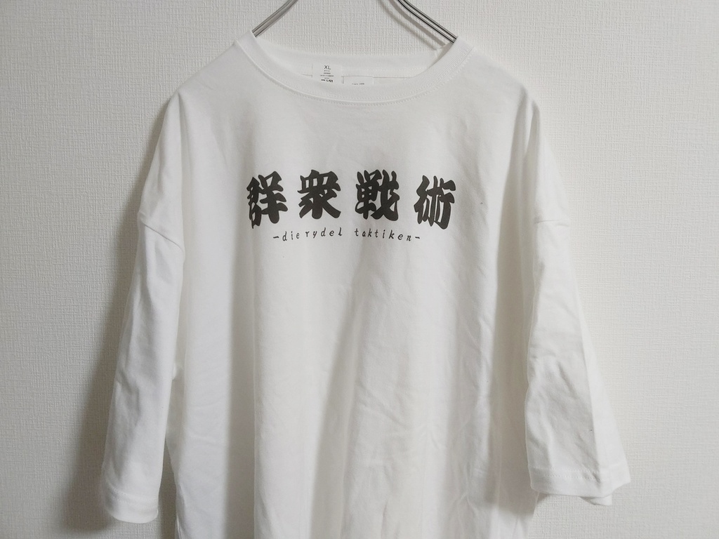 【常設】ビッグシルエットTシャツ - 群衆戦術