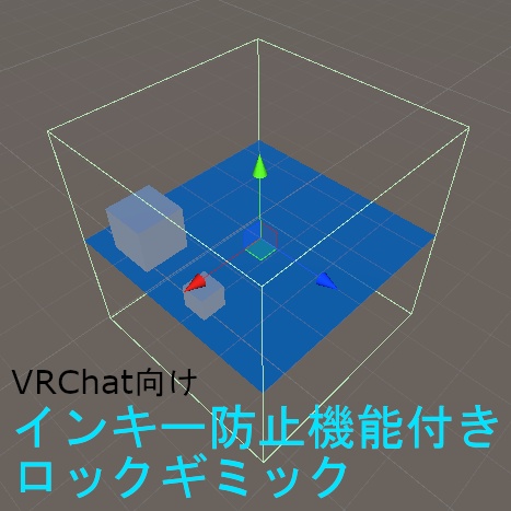 【無料】【VRChat】インキー防止機能付きロックギミック