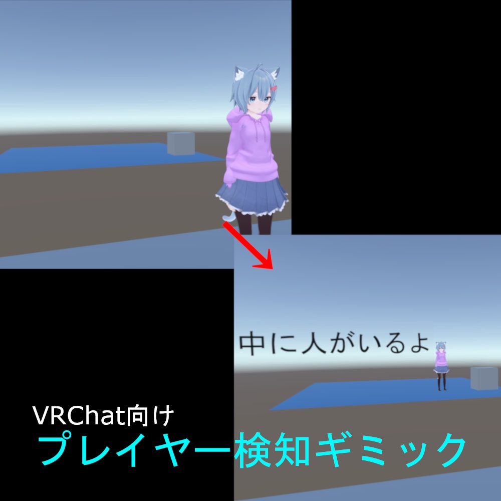 【無料】【VRChat】プレイヤー検知システム