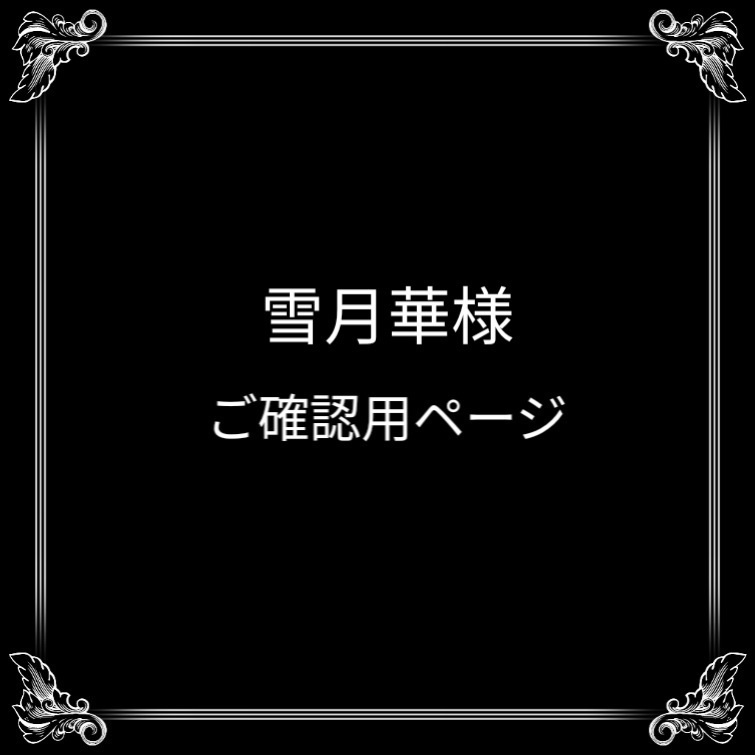 雪月華様ご確認用 - 小賀える＠再開しました - BOOTH